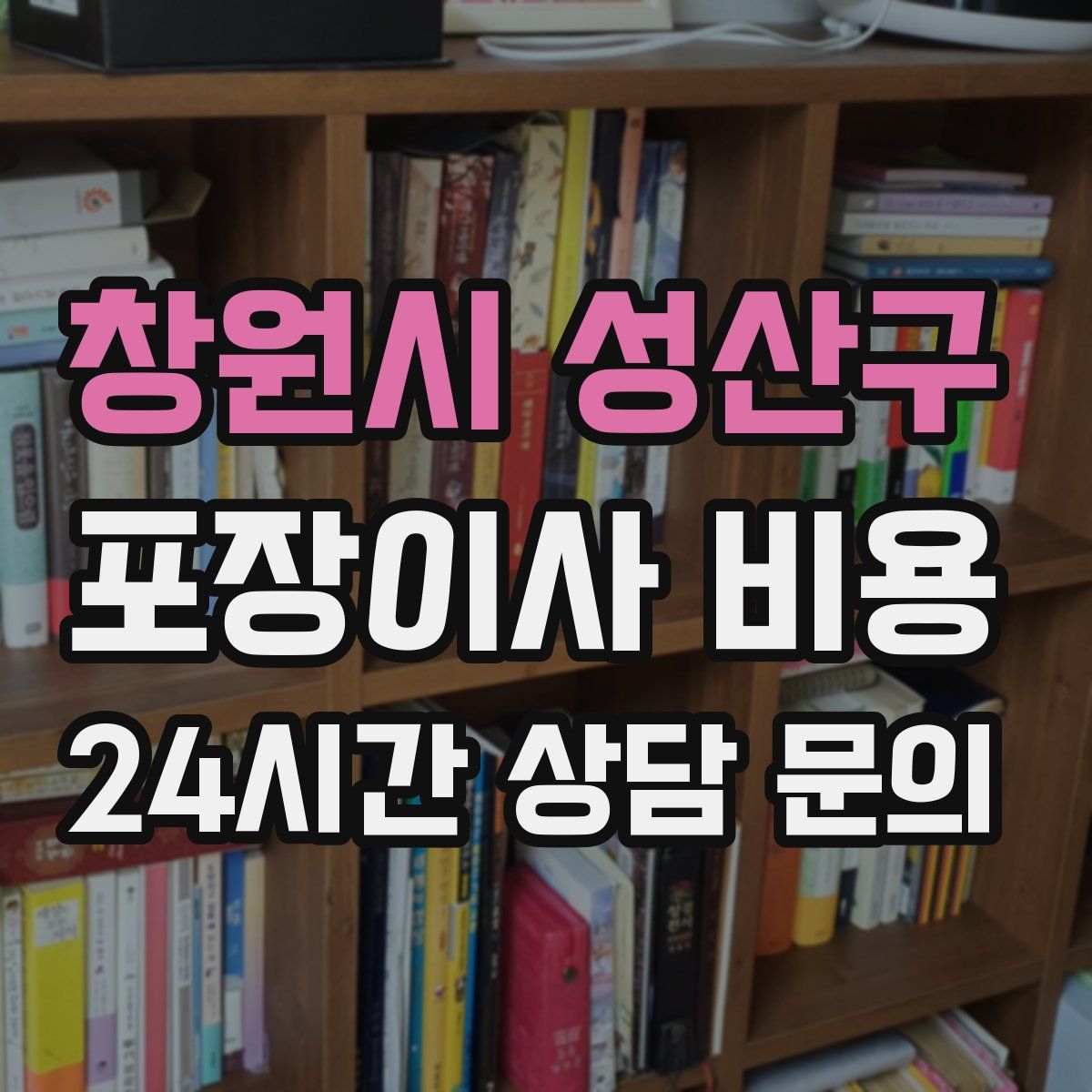 창원시 성산구 포장이사 비용