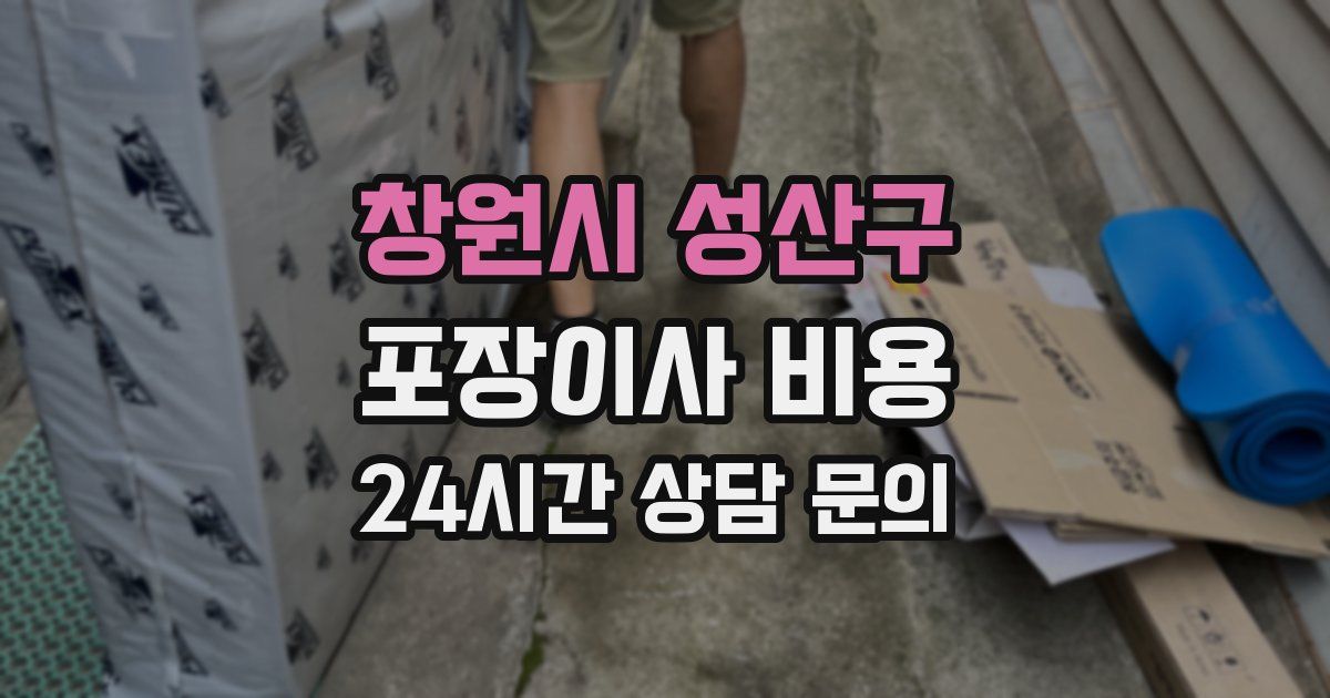 창원시 성산구 포장이사 비용