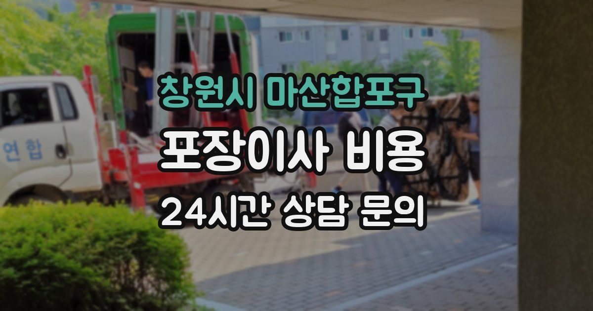 창원시 마산합포구 포장이사 비용