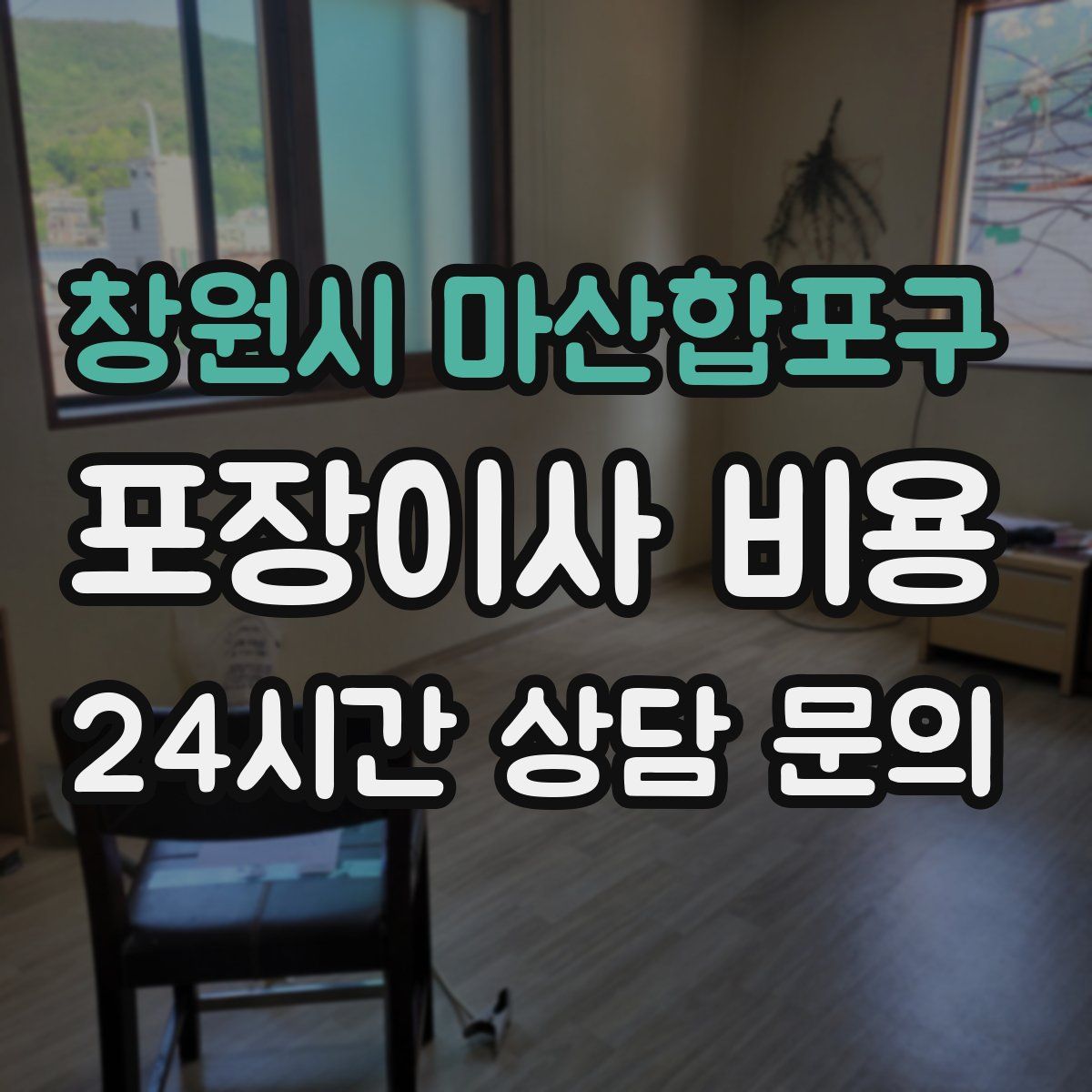 창원시 마산합포구 포장이사 비용