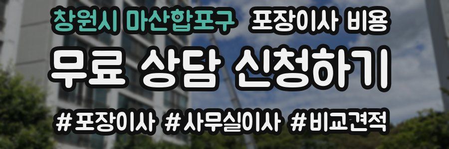 창원시 마산합포구 포장이사 비용