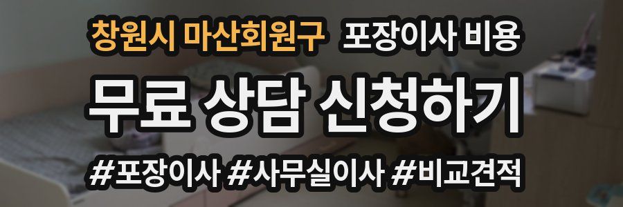 창원시 마산회원구 포장이사 비용