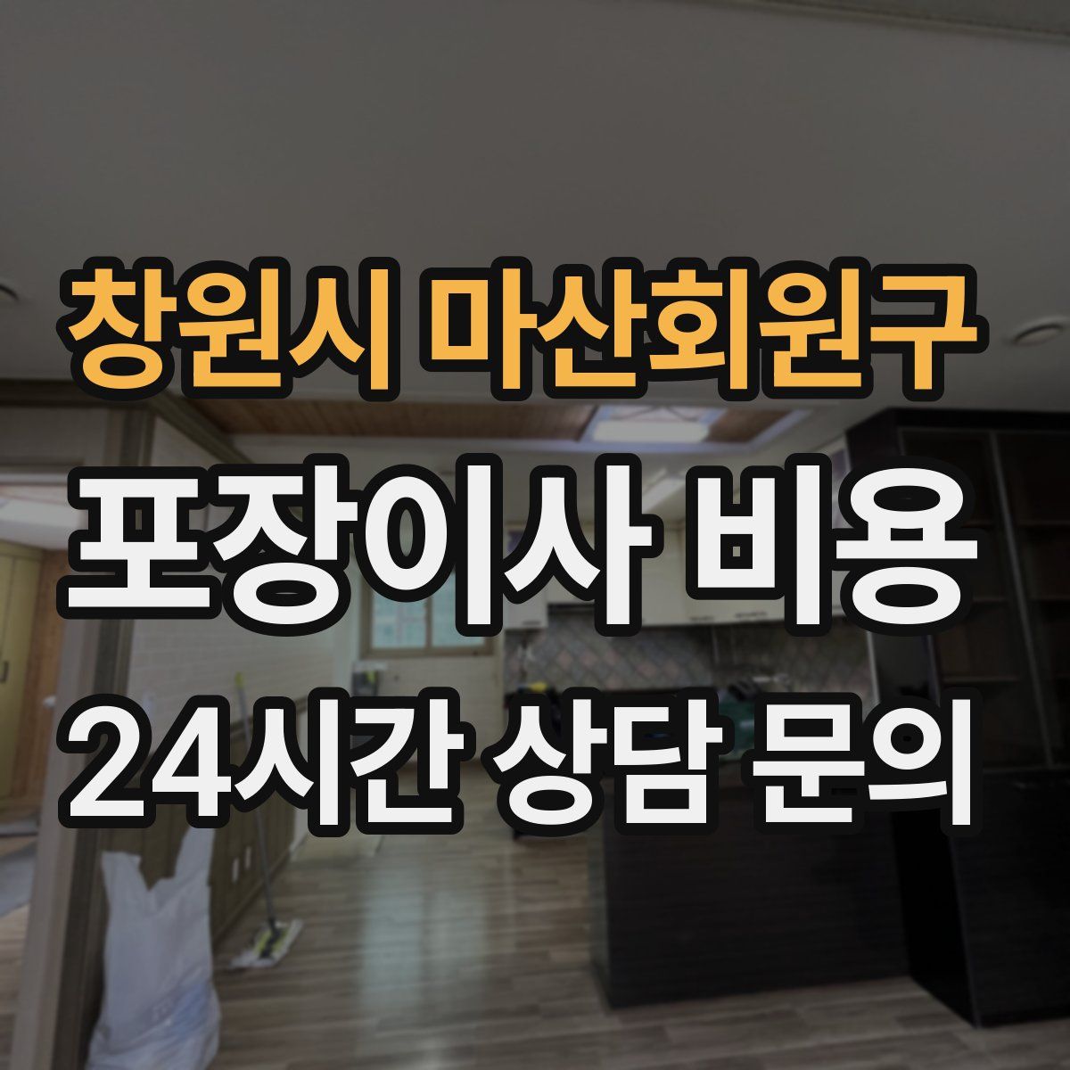 창원시 마산회원구 포장이사 비용