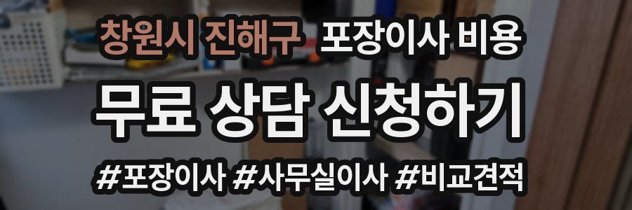 창원시 진해구 포장이사 비용