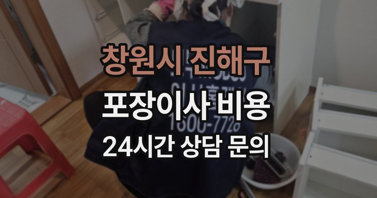 창원시 진해구 포장이사 비용