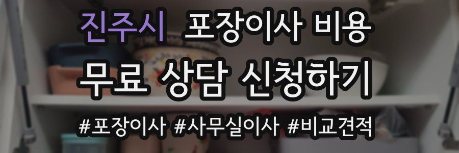 진주시 포장이사 비용