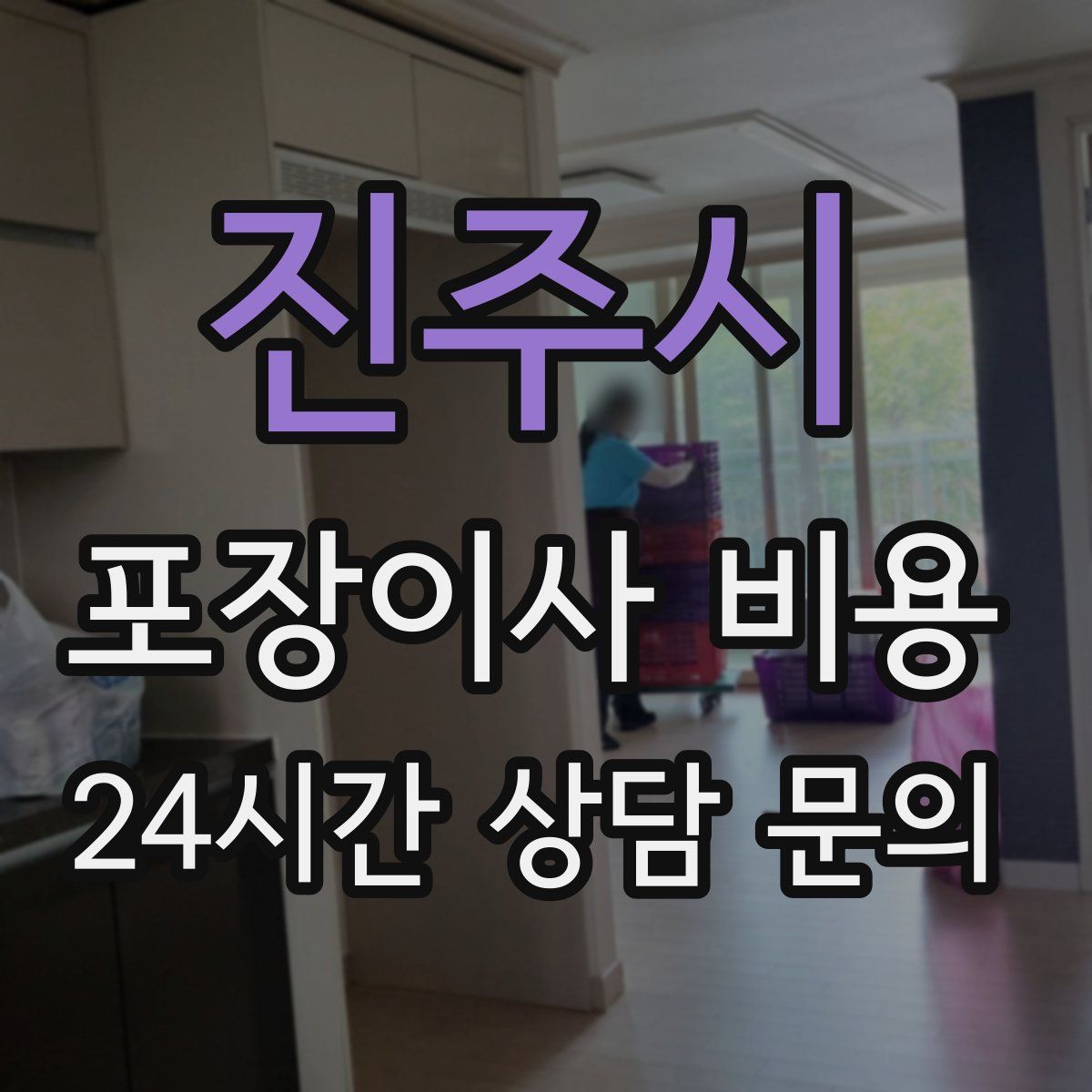 진주시 포장이사 비용