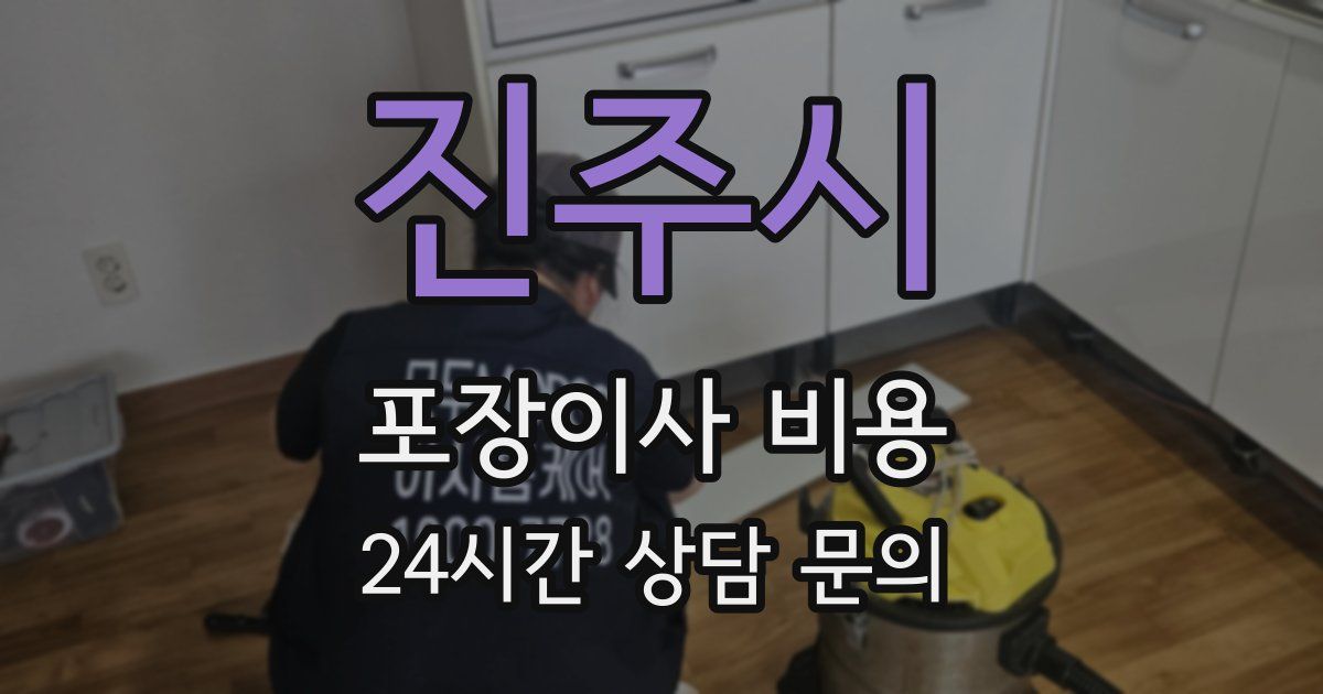 진주시 포장이사 비용