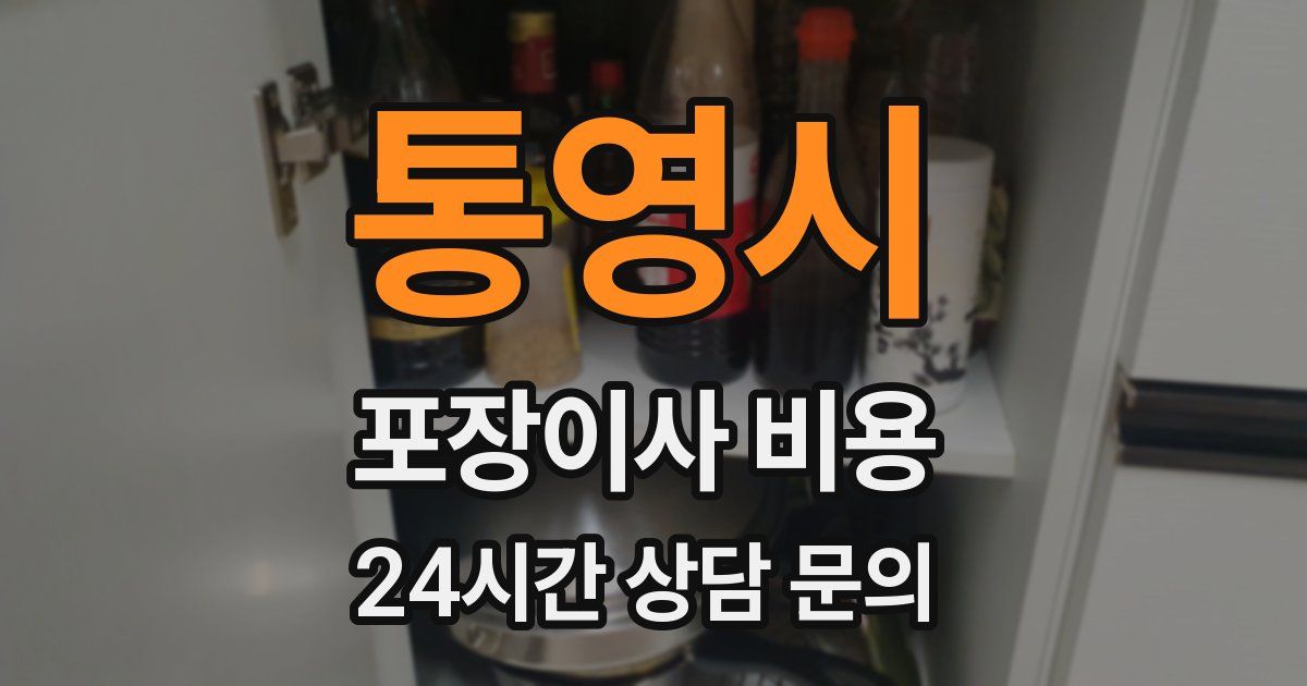 통영시 포장이사 비용