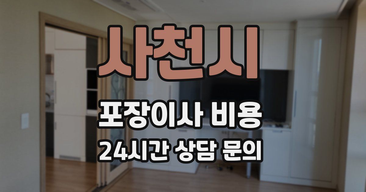 사천시 포장이사 비용