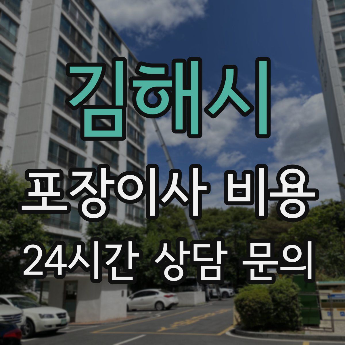 김해시 포장이사 비용