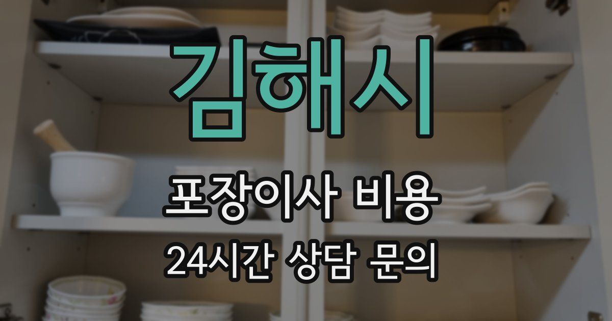 김해시 포장이사 비용