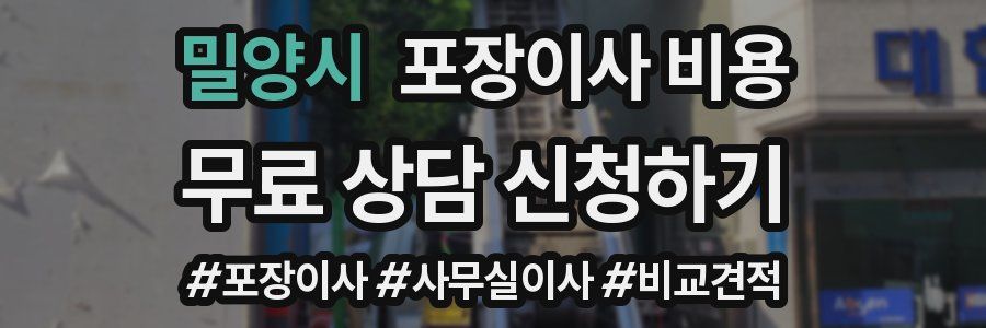 밀양시 포장이사 비용