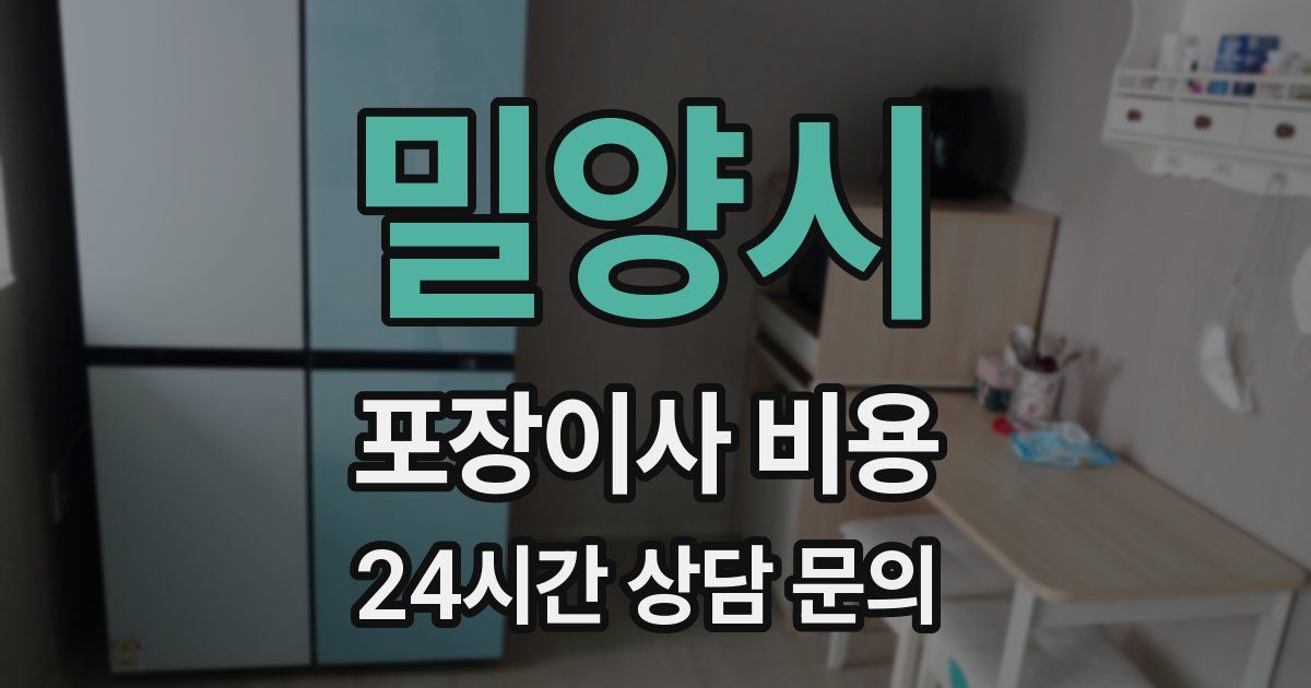 밀양시 포장이사 비용