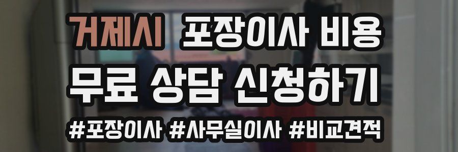 거제시 포장이사 비용