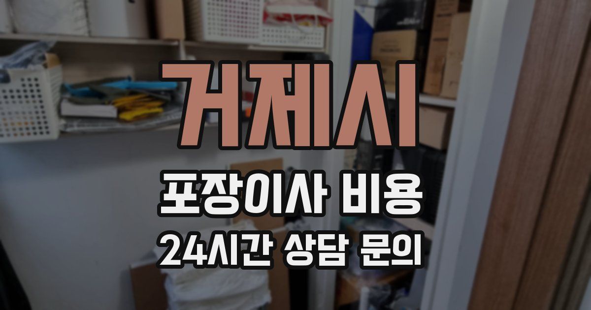 거제시 포장이사 비용