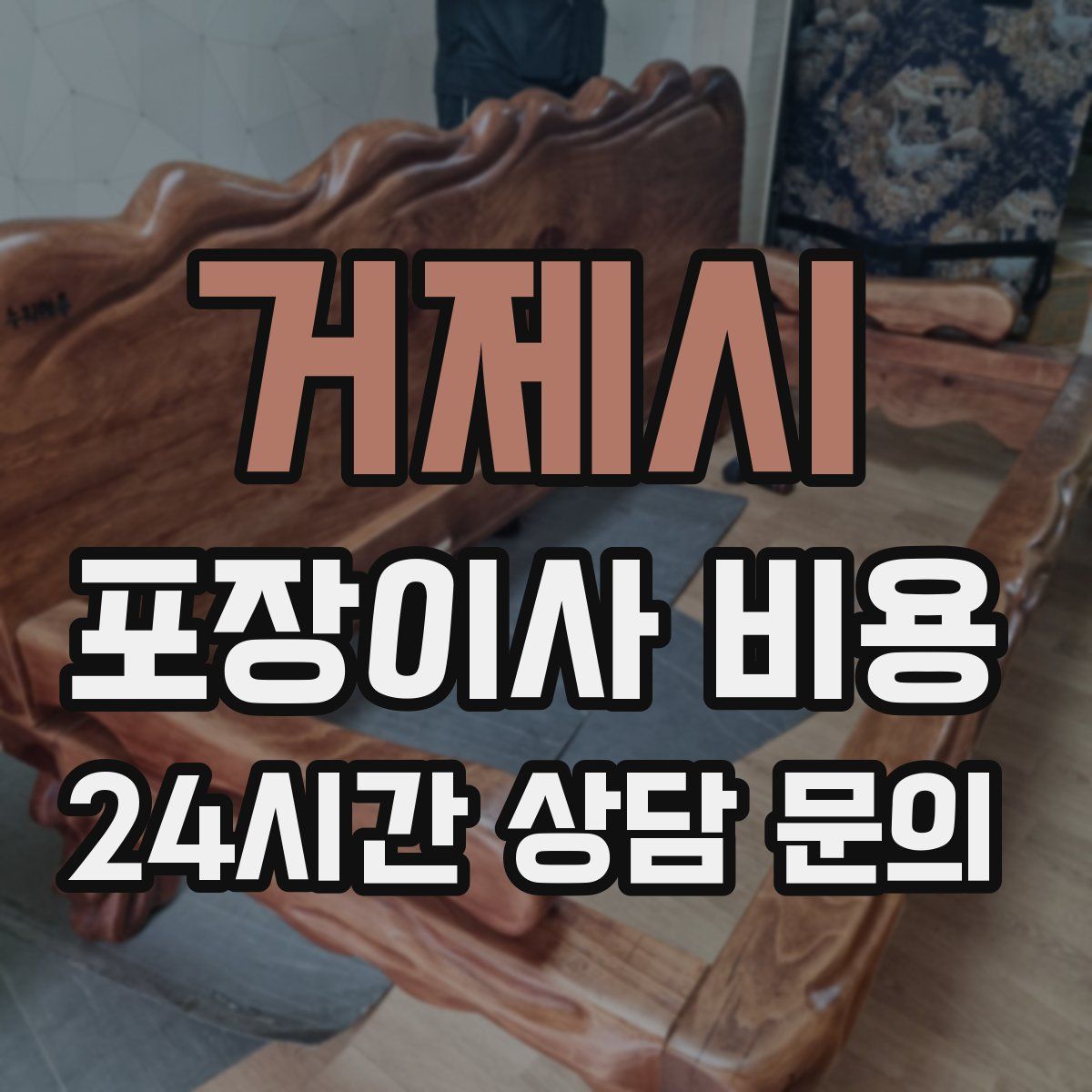 거제시 포장이사 비용