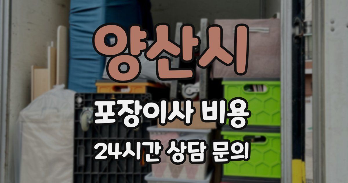 양산시 포장이사 비용