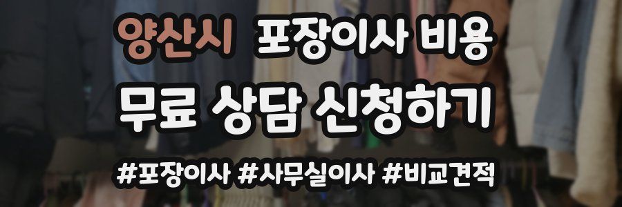 양산시 포장이사 비용