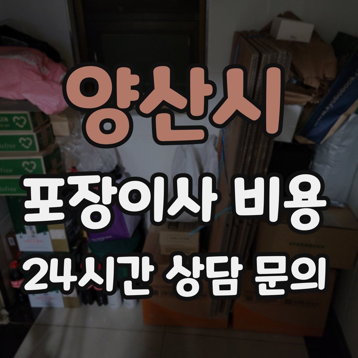 양산시 포장이사 비용