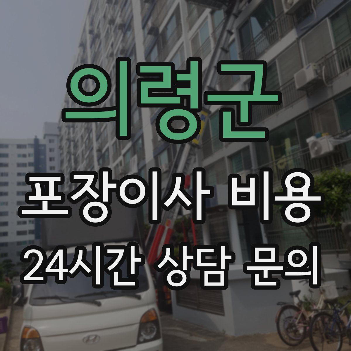 의령군 포장이사 비용