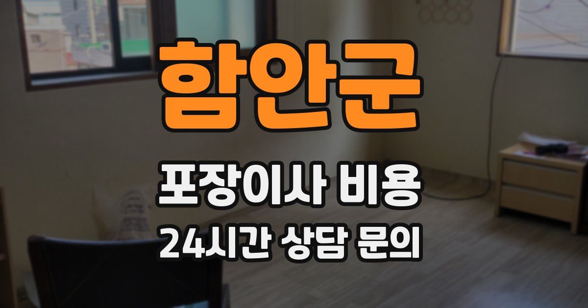 함안군 포장이사 비용