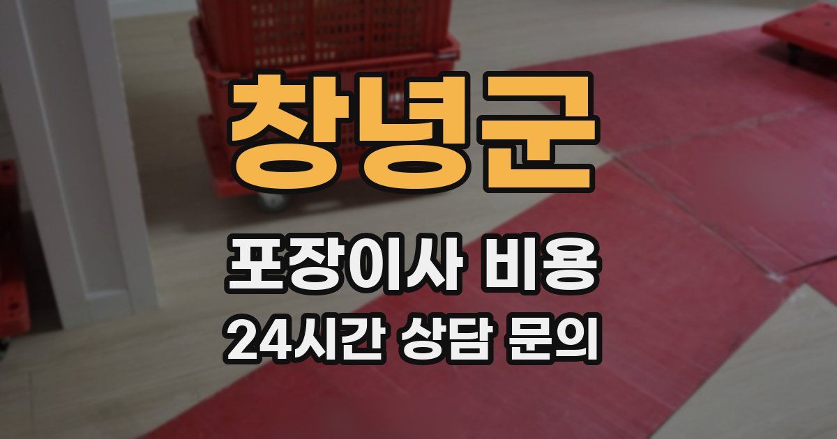 창녕군 포장이사 비용