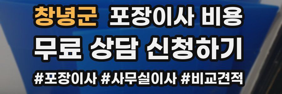 창녕군 포장이사 비용