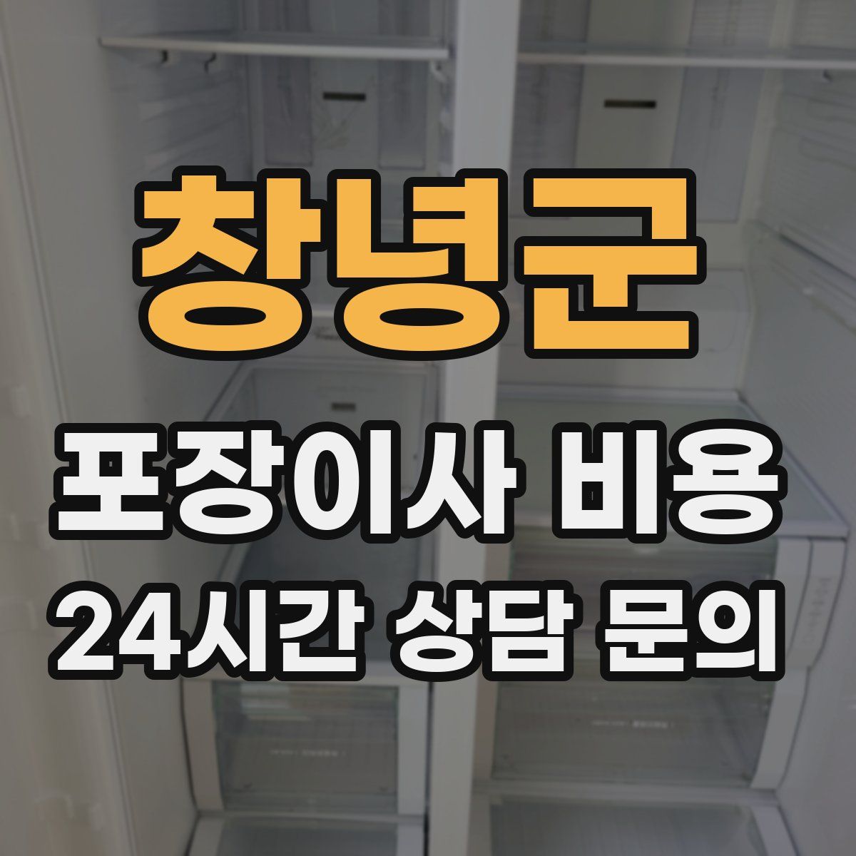 창녕군 포장이사 비용
