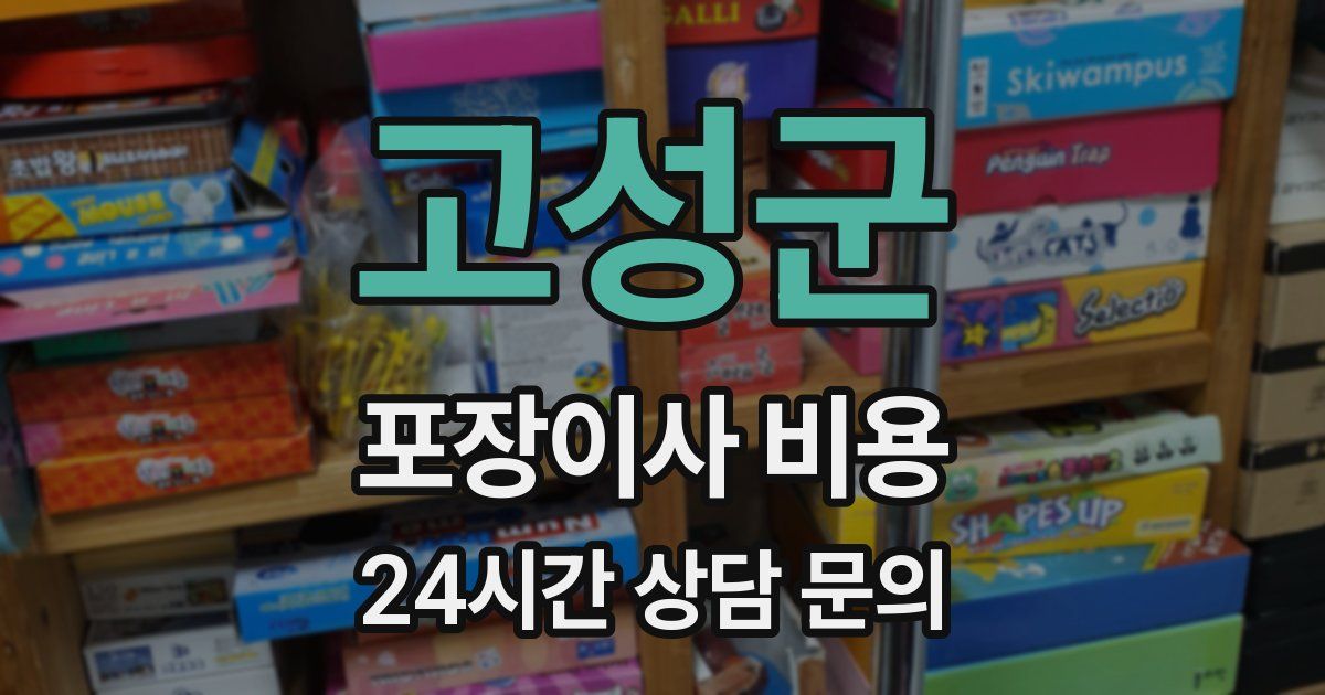 고성군 포장이사 비용