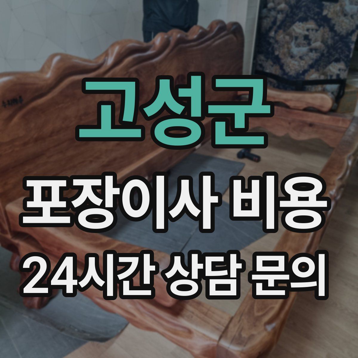 고성군 포장이사 비용