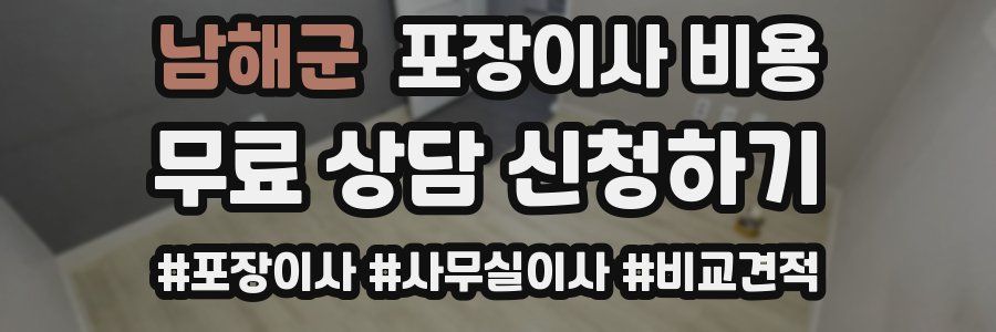 남해군 포장이사 비용