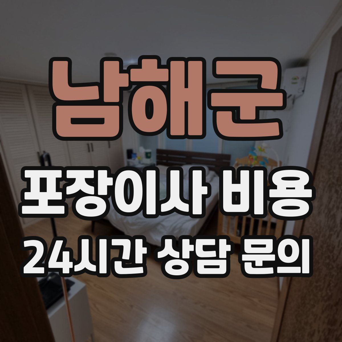 남해군 포장이사 비용