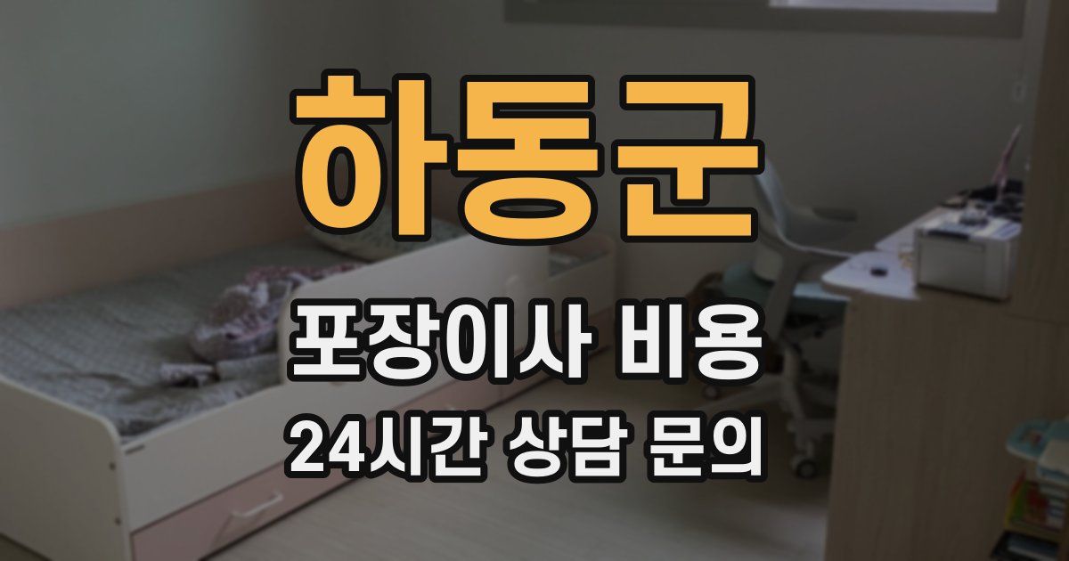 하동군 포장이사 비용