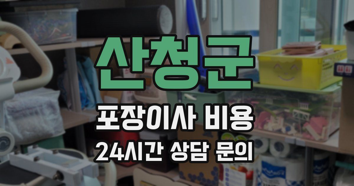 산청군 포장이사 비용