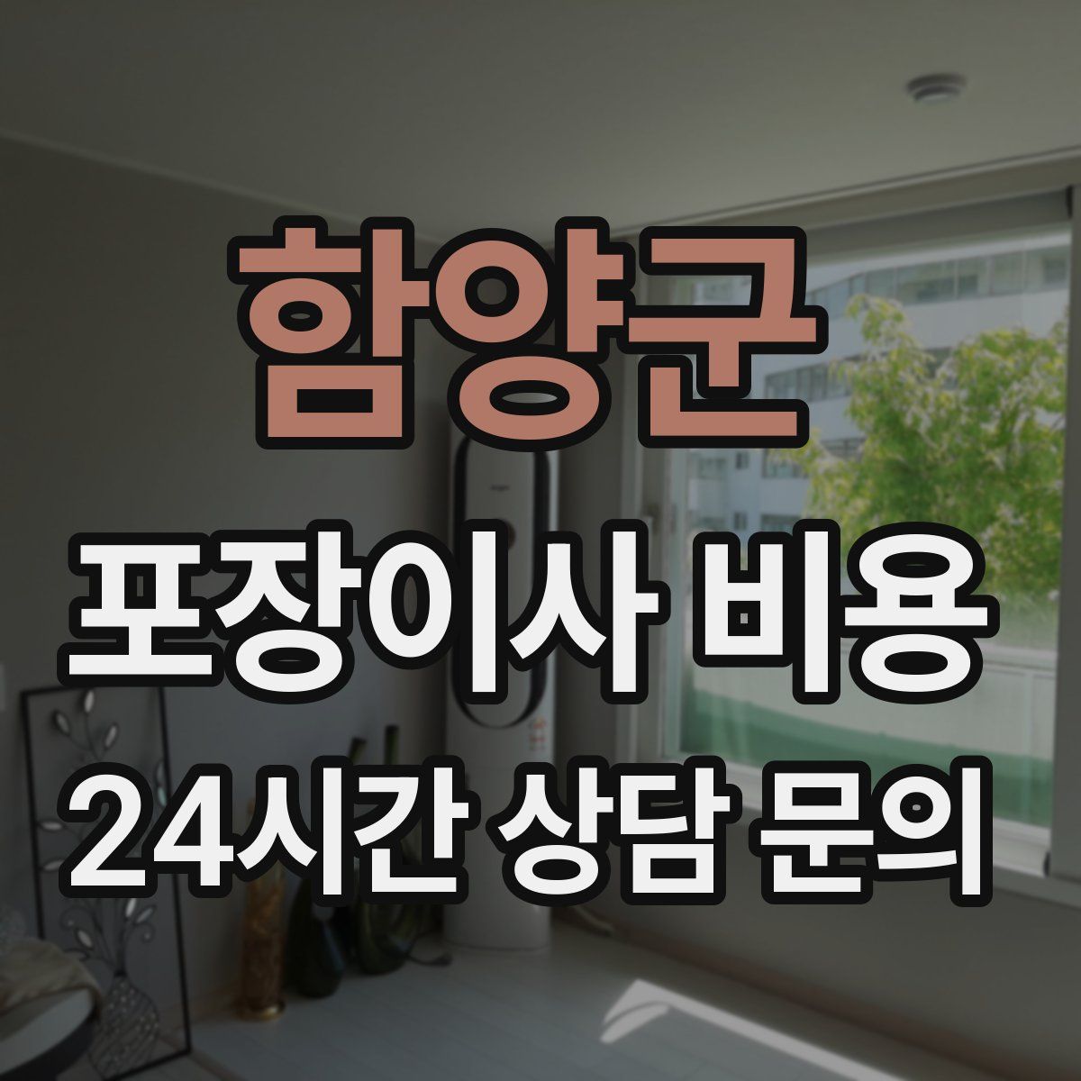 함양군 포장이사 비용
