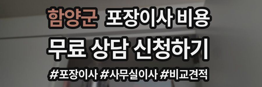 함양군 포장이사 비용