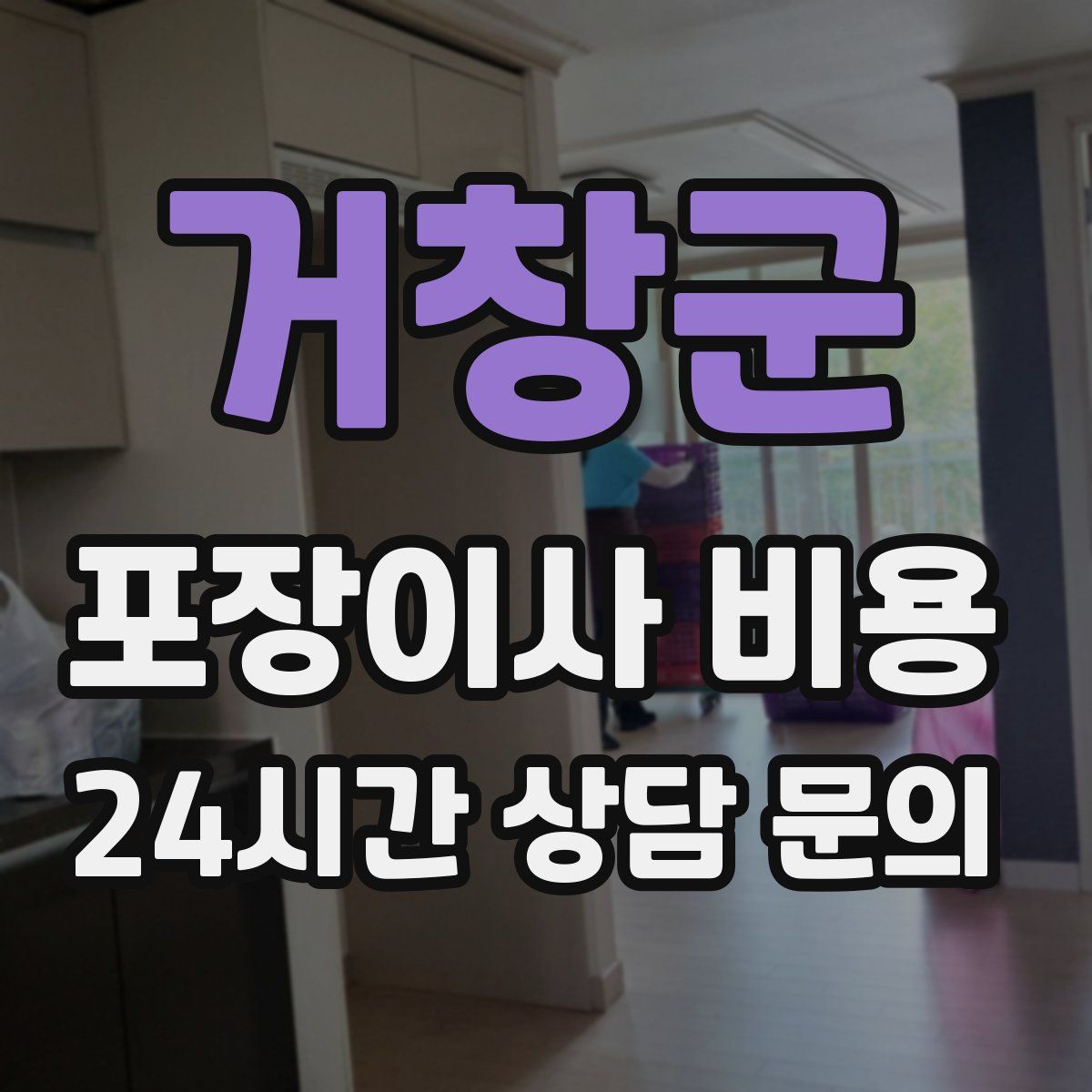 거창군 포장이사 비용