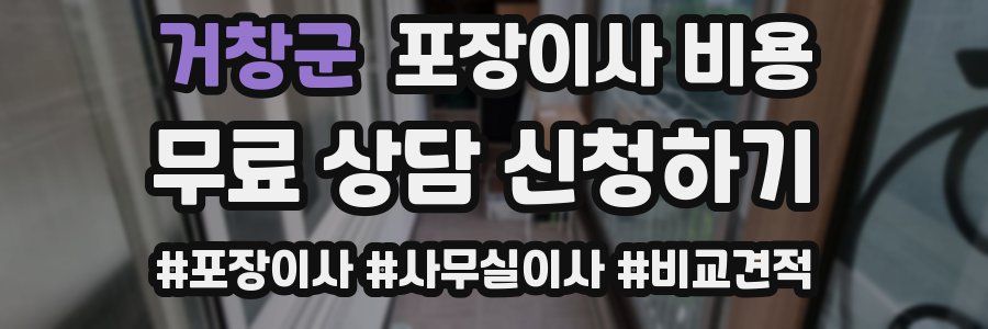 거창군 포장이사 비용