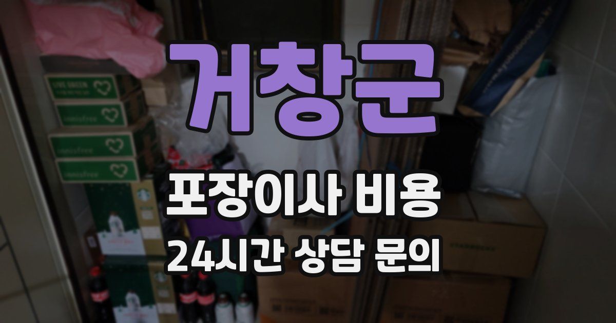 거창군 포장이사 비용