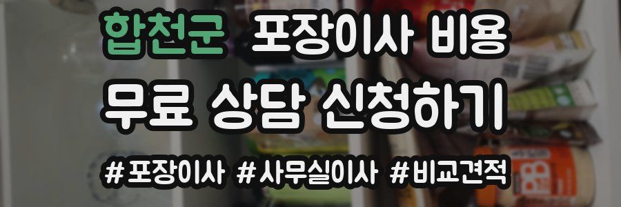 합천군 포장이사 비용