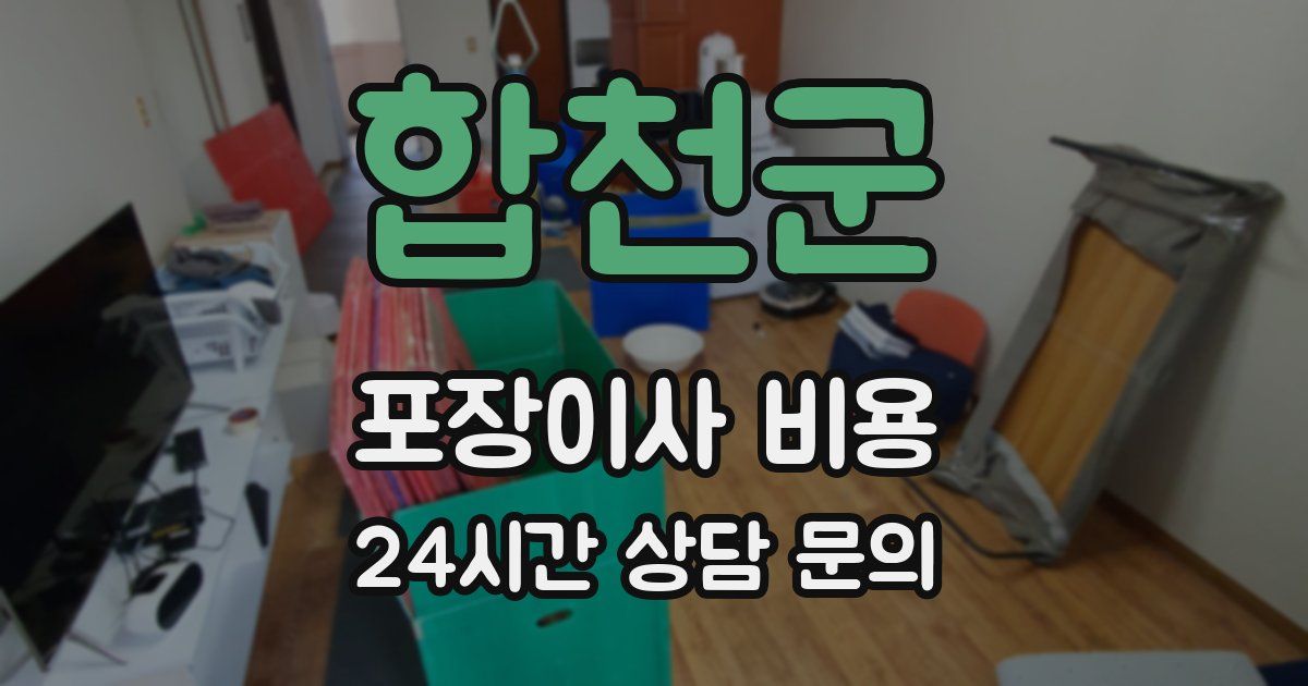 합천군 포장이사 비용