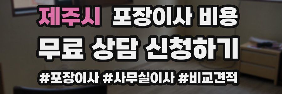 제주시 포장이사 비용