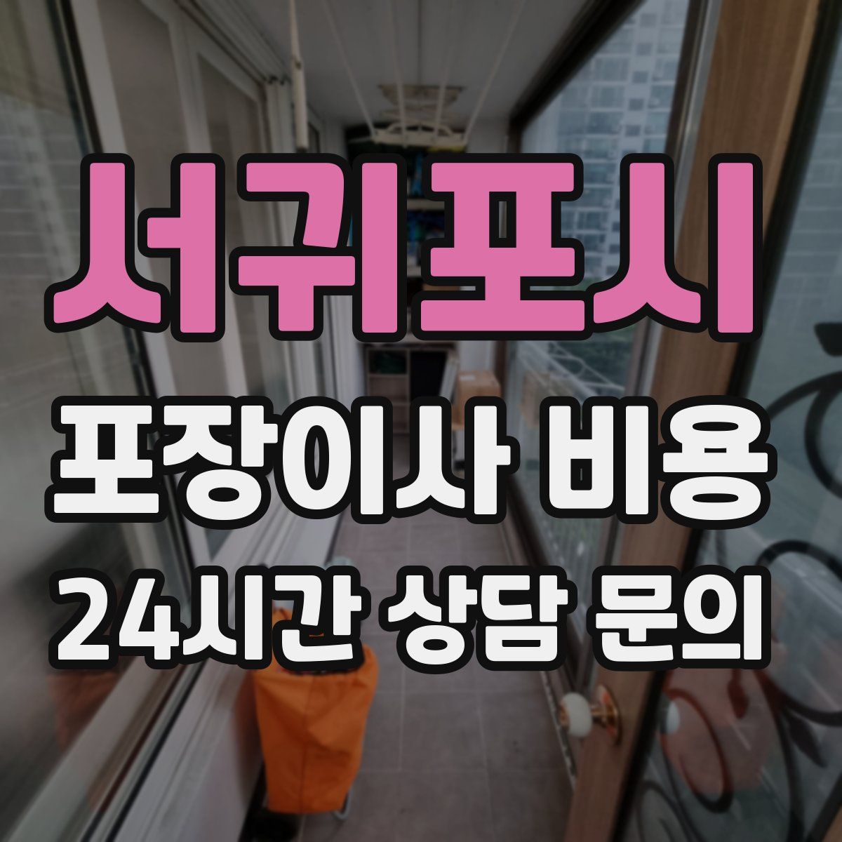 서귀포시 포장이사 비용