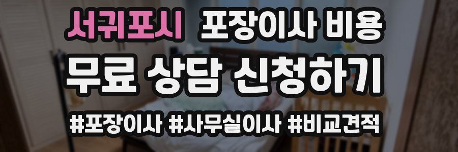 서귀포시 포장이사 비용