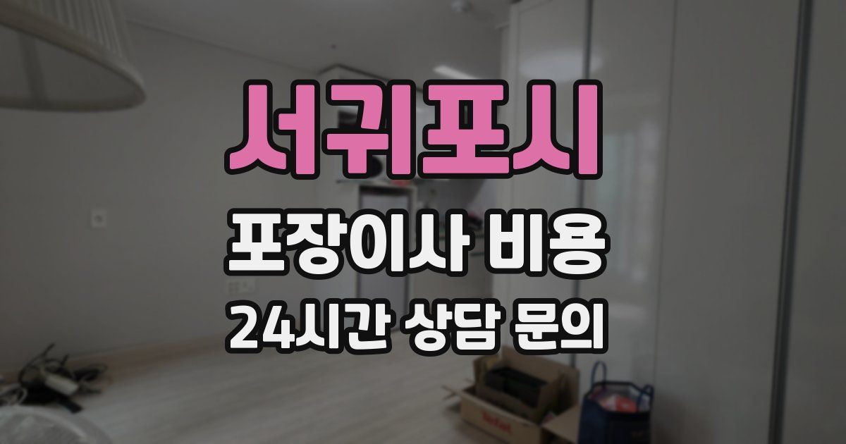 서귀포시 포장이사 비용