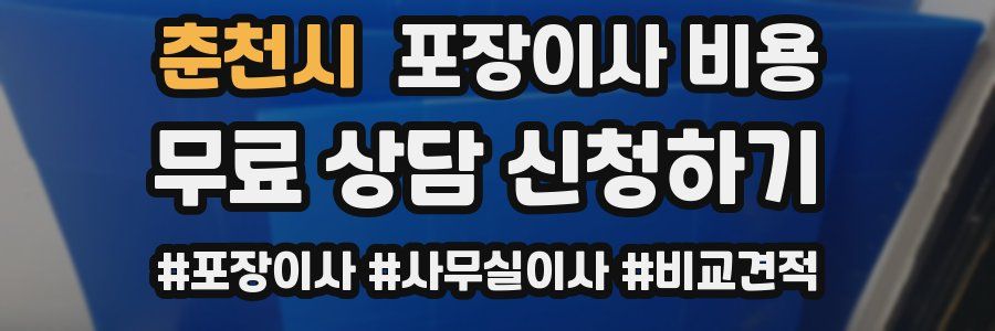 춘천시 포장이사 비용