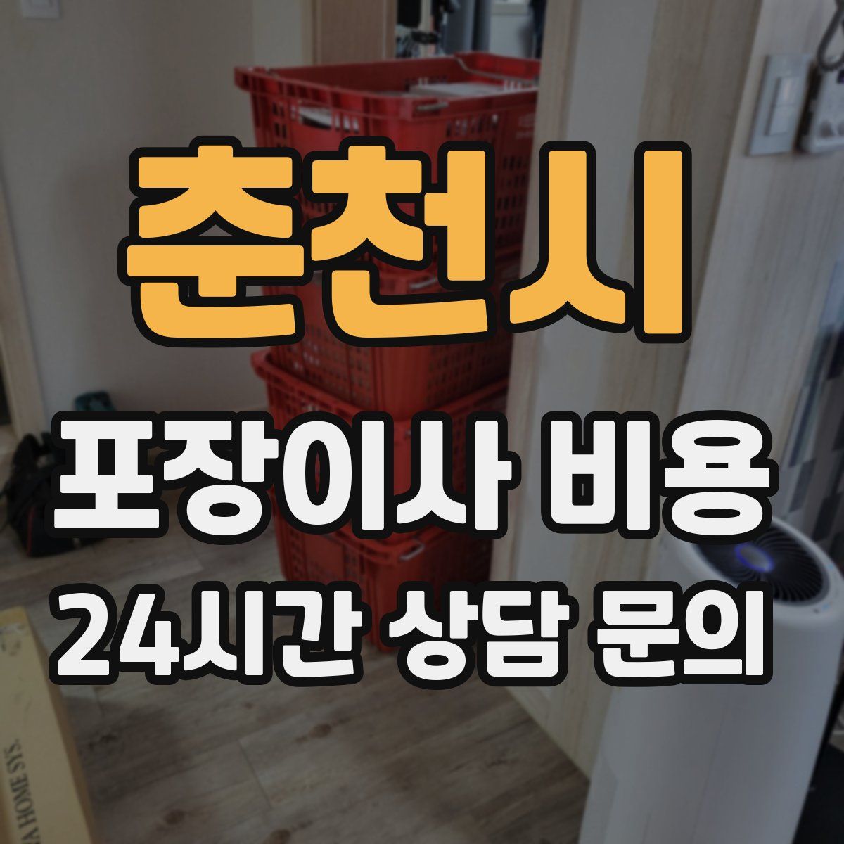 춘천시 포장이사 비용