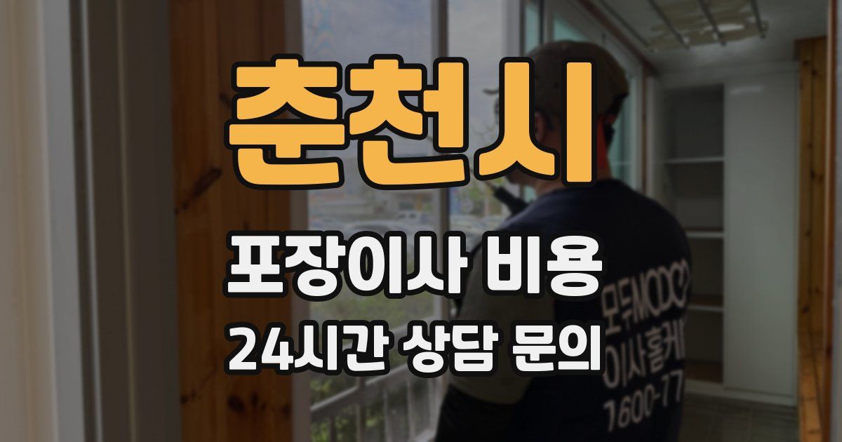 춘천시 포장이사 비용