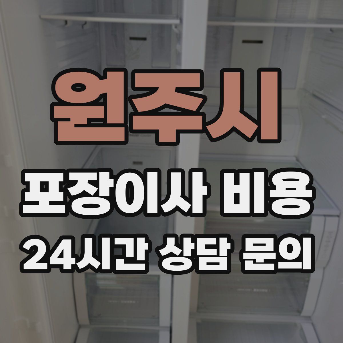 원주시 포장이사 비용